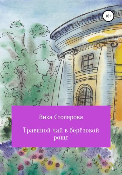 Книга Травяной чай в берёзовой роще (Вика Столярова)