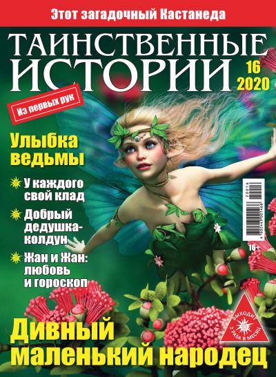 Книга Таинственные истории №16/2020 ()