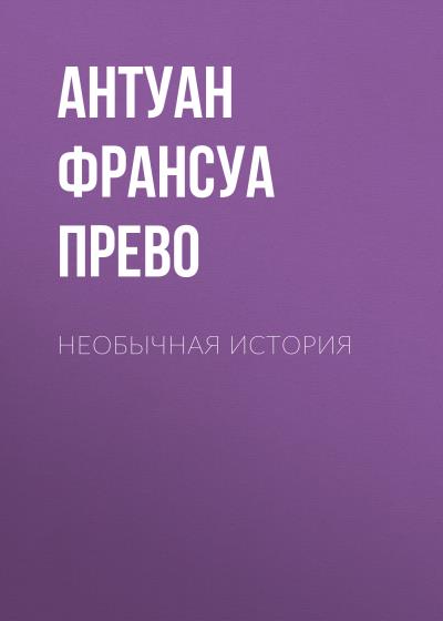 Книга Необычная история (Антуан Франсуа Прево)