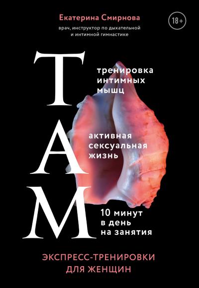 Книга ТАМ. Экспресс-тренировки для женщин (Екатерина Смирнова)