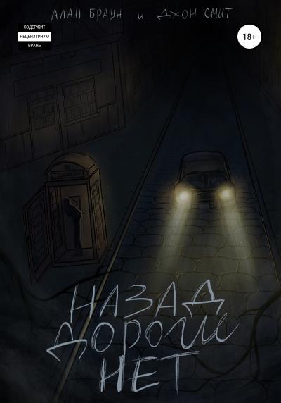 Книга Назад дороги нет (Алан Браун, Джон Смит)