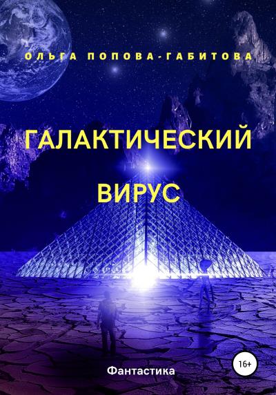 Книга Галактический вирус (Ольга Викторовна Попова-Габитова)