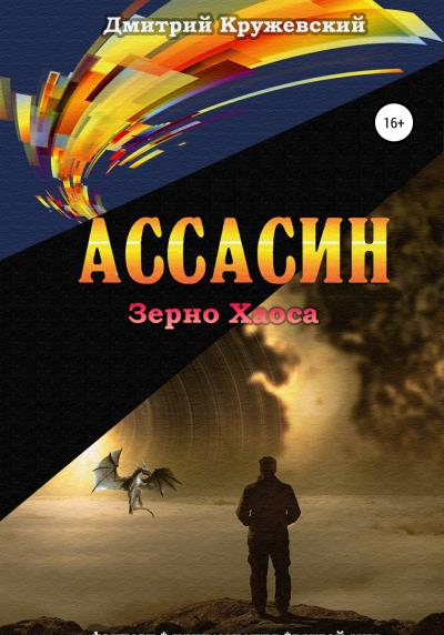 Книга Ассасин: зерно Хаоса (Дмитрий Кружевский)