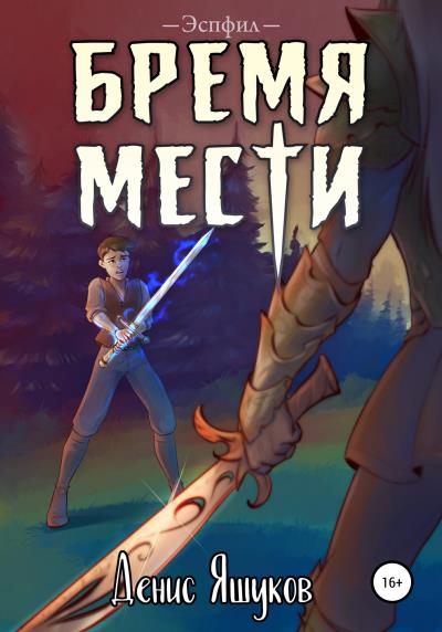 Книга Бремя мести (Денис Сергеевич Яшуков)