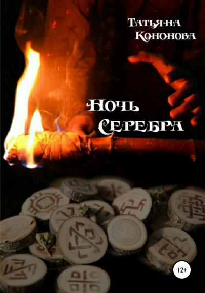 Книга Ночь Серебра (Татьяна Кононова)