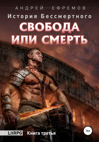 Книга История Бессмертного. Книга 3. Свобода или смерть (Андрей Ефремов)