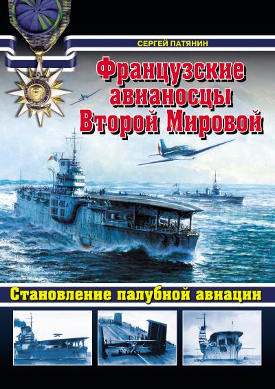 Книга Французские авианосцы Второй Мировой. Становление палубной авиации (Сергей Патянин)