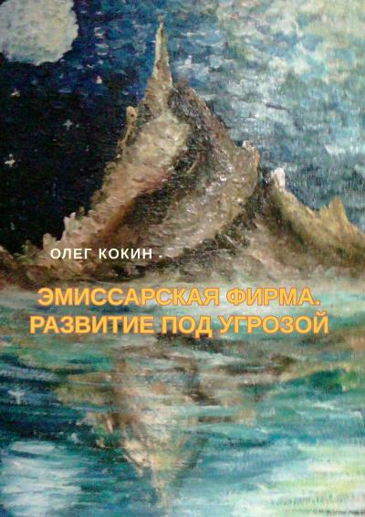 Книга Эмиссарская фирма. Развитие под угрозой. Фантастическая повесть (Олег Николаевич Кокин)