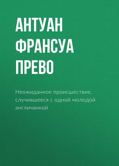 Книга Неожиданное происшествие, случившееся с одной молодой англичанкой (Антуан Франсуа Прево)