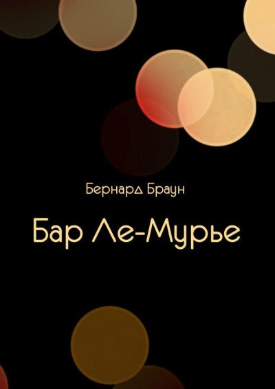 Книга Бар Ле-Мурье (Бернард Браун)