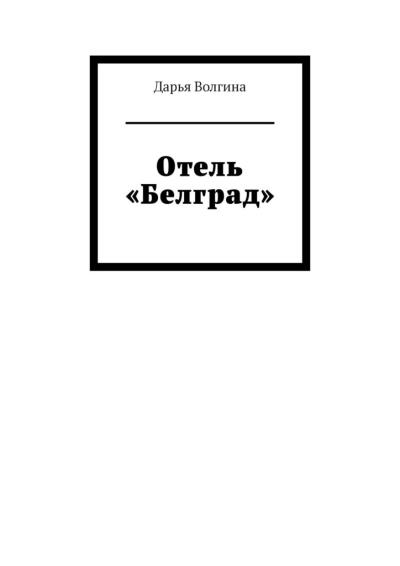 Книга Отель «Белград» (Дарья Волгина)