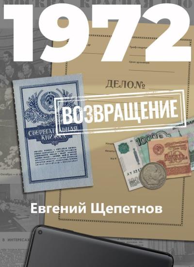 Книга 1972. Возвращение (Евгений Щепетнов)