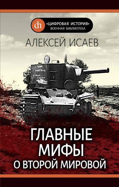 Книга Главные мифы о Второй Мировой (Алексей Исаев)