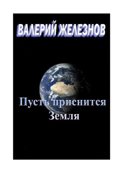 Книга Пусть приснится Земля (Валерий Железнов)