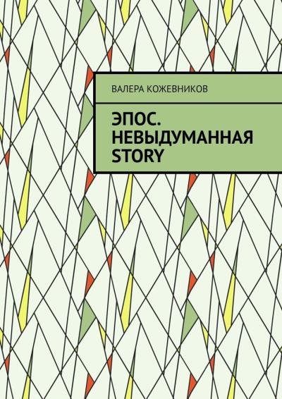 Книга Эпос. Невыдуманная Story (Валера Кожевников)