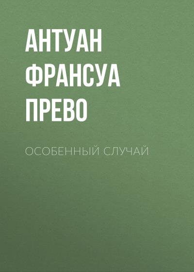 Книга Особенный случай (Антуан Франсуа Прево)