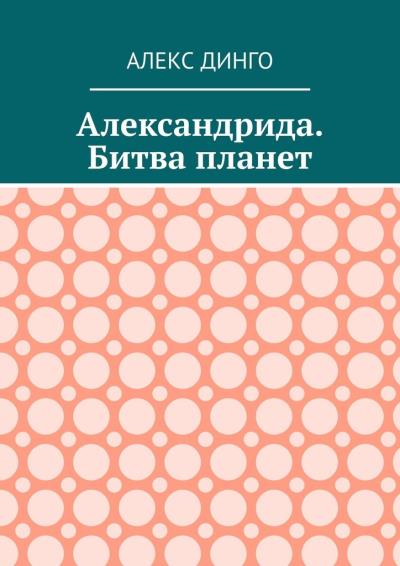 Книга Александрида. Битва планет (Алекс Динго)