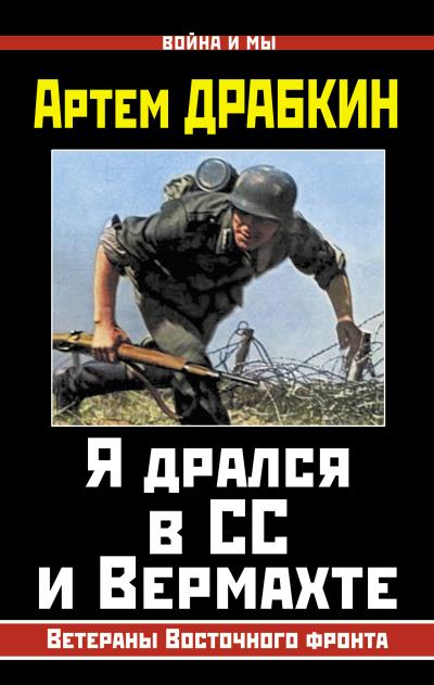 Книга Я дрался в СС и Вермахте. Ветераны Восточного фронта (Артем Драбкин)