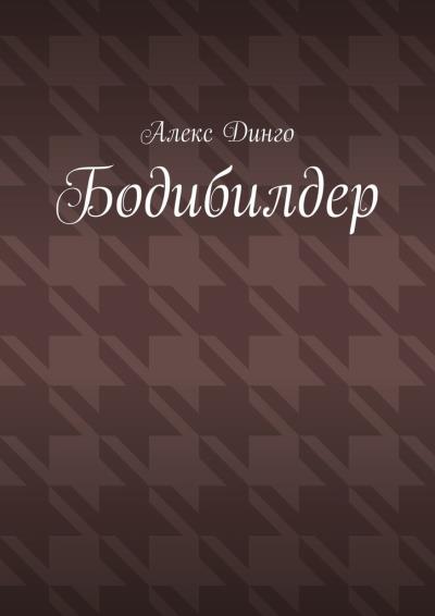 Книга Бодибилдер (Алекс Динго)