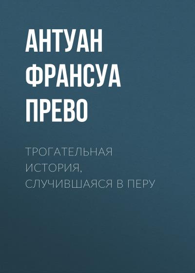 Книга Трогательная история, случившаяся в Перу (Антуан Франсуа Прево)