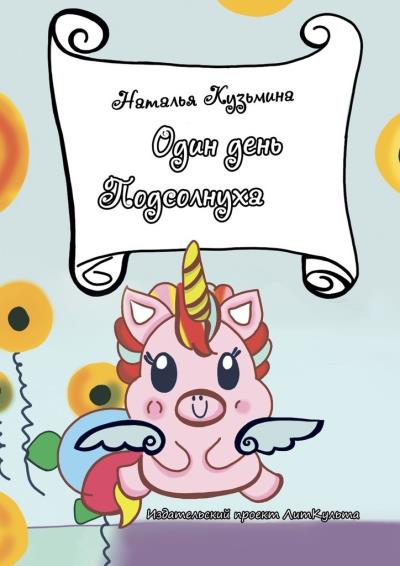 Книга Один день Подсолнуха (Наталья Игоревна Кузьмина)