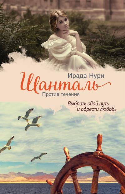 Книга Шанталь. Против течения (Ирада Нури)