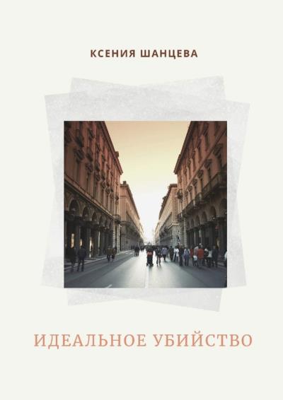 Книга Идеальное убийство (Ксения Шанцева)