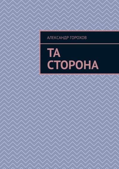 Книга Та сторона (Александр Горохов)