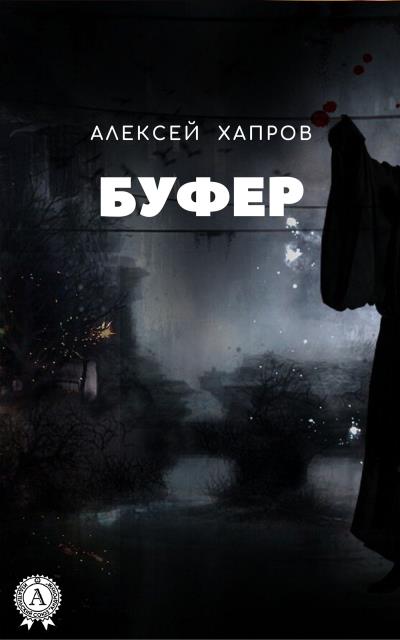 Книга Буфер (Алексей Хапров)