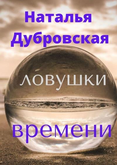 Книга Ловушки вемени. Короткий любовный роман. Мистика (Наталья Дубровская)