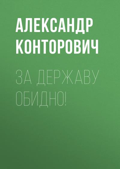 Книга За Державу обидно! (Александр Конторович)