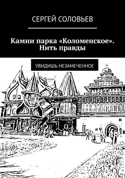 Книга Камни парка «Коломенское». Нить правды. Увидишь незамеченное (Сергей Соловьев)