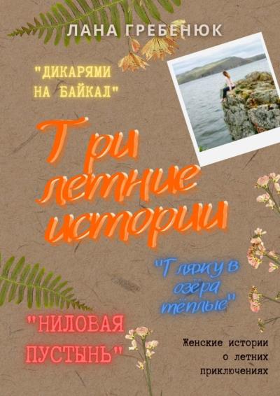 Книга Три летние истории (Лана Гребенюк)