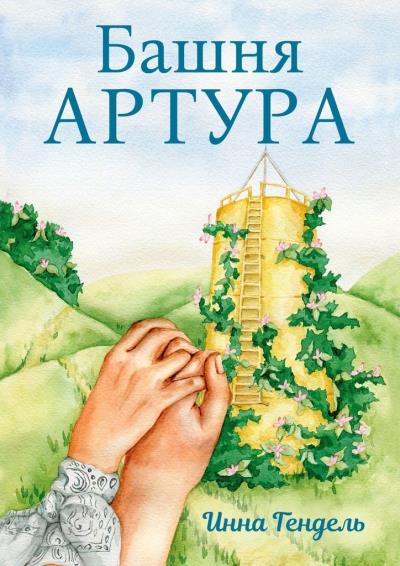 Книга Башня Артура (Инна Гендель)