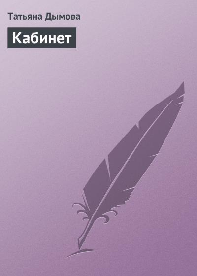 Книга Кабинет (Татьяна Дымова)