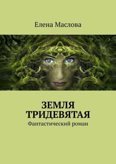 Книга Земля тридевятая. Фантастический роман (Елена Маслова)