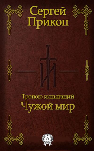 Книга Тропою испытаний. Чужой мир (Сергей Прикоп)