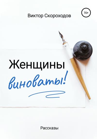 Книга Женщины виноваты! (Виктор Скороходов)