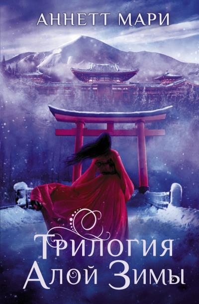 Книга Трилогия алой зимы (Аннетт Мари)