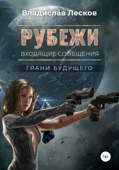 Книга Рубежи (Влад Лесков)