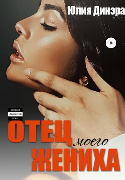 Книга Отец моего жениха (Юлия Динэра)