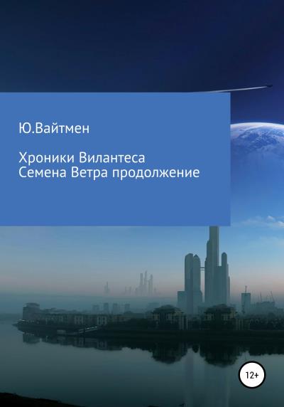 Книга Хроники Вилантеса. Семена ветра. Продолжение (Ю. Вайтмен)