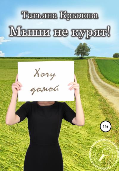 Книга Мыши не курят! (Татьяна Петровна Крылова)