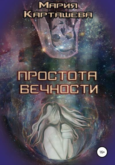 Книга Простота Вечности (Мария Карташева)