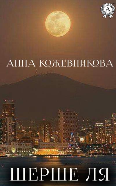 Книга Шерше ля (Анна Кожевникова)