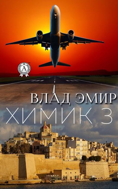 Книга Химик-3 (Влад Эмир)