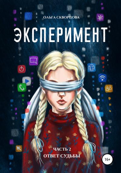 Книга Эксперимент. Ответ судьбы (Ольга Скворцова)