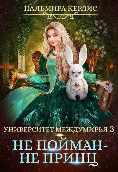 Книга Университет Междумирья 3. Не пойман – не принц (Пальмира Керлис)