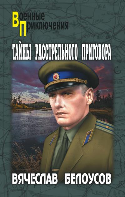 Книга Тайны расстрельного приговора (Вячеслав Белоусов)