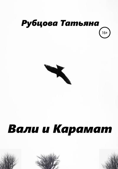 Книга Вали и Карамат (Татьяна Александровна Рубцова)